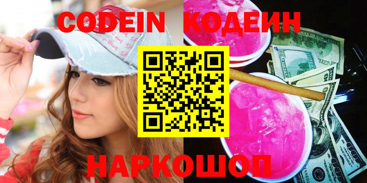 Новороссийск  Кодеин Purple Drank  Кодеин Purple Drank  Вход с VPN 